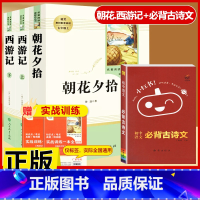 [配套人教版4本]朝花.西游记+初中必背古诗文 [正版]朝花夕拾鲁迅原著和西游记七年级上册必读的课外书老师推完整版无删减