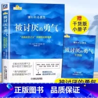 红书 [正版]被讨厌的勇气 自我启发之父阿德勒的哲学课 岸见一郎勇气两部曲 幸福的勇气 心理学入门书籍书排行榜