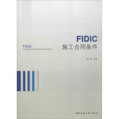 正版新书]FIDIC施工合同条件黄莺9787112216178