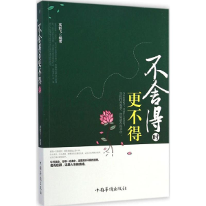 [M]不舍得时更不得-9787511346322