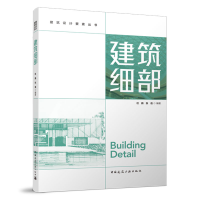 醉染图书建筑细部9787112277285