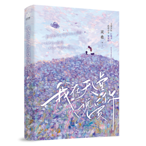 正版新书]我在天堂说爱你 (一段在绝望中坚强至死的爱恋。 一对