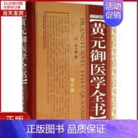 [正版]全新 黄元御医学全书 医学卫生/中医 9787537736992