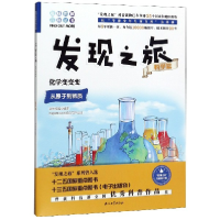 音像发现之旅(科学篇化学变变变)/趣味图解百科丛书编者:新光传媒