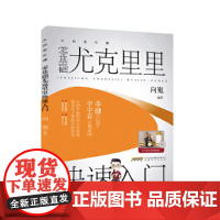 零基础尤克里里快速入门