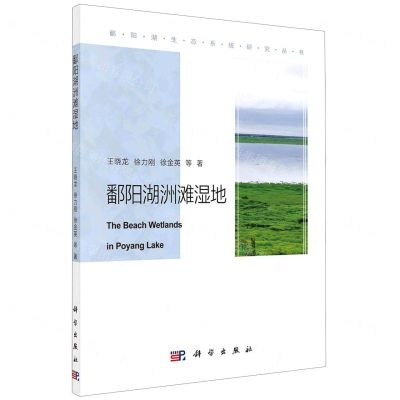 [N]鄱阳湖洲滩湿地/鄱阳湖生态系统研究丛书-9787030684875