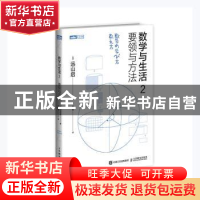 正版 数学与生活2 要领与方法 (日)远山启著 人民邮电出版社 9787
