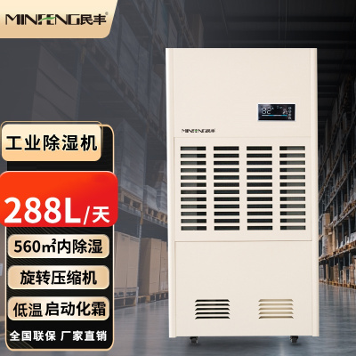 民丰MF-8288E工业除湿机抽湿机288L/D车间仓库地下室大功率吸湿机