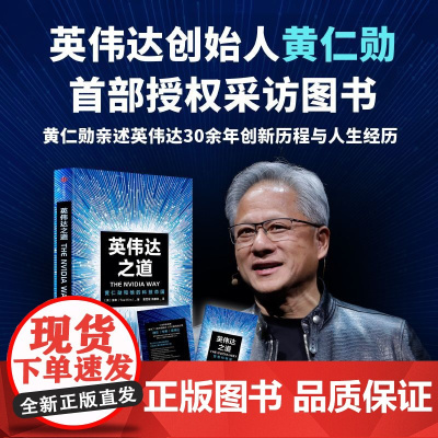 [赠解读本]英伟达之道 黄仁勋和他的科技帝国 金泰 著 英伟达创始人授权采访图书 成为全球市值高公司的奥秘 管理