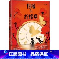 柑橘与柠檬啊 [正版]柑橘与柠檬啊青少版迈克尔莫波格著一部关于青少年成长的史诗9-15岁儿童小学生四五六年级初中生儿童小