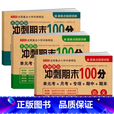 [3册]三年级 上册 语文数学英语 小学通用 [正版]期末冲刺100分 一年级二年级三四五六年级上册下册试卷测试卷全套人