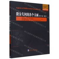 [N]微分几何的各个方面(第1卷英文)/他山之石系列/国外优秀数学著作原版系列-9787560392257