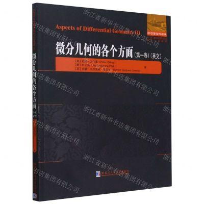 [N]微分几何的各个方面(第1卷英文)/他山之石系列/国外优秀数学著作原版系列-9787560392257