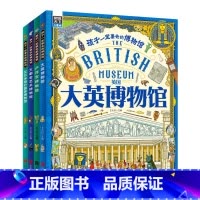 孩子一定要去的博物馆(全4册) [正版] 孩子一定要去的博物馆全4册大英卢浮宫大都会艾尔米塔什国家博物馆世界四大博物馆画