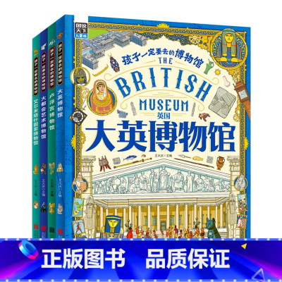 孩子一定要去的博物馆(全4册) [正版] 孩子一定要去的博物馆全4册大英卢浮宫大都会艾尔米塔什国家博物馆世界四大博物馆画