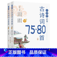 小学生必背古诗词75+80首(上、下) 小学通用 [正版]小学生必背古诗词75+80首 1-6年级语文诗文阅读篇目小学生