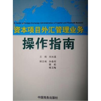 正版新书]资本项目外汇管理业务操作指南刘光溪 主编9787510301