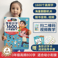 [醉染正版]学前识字1600立体翻翻书 小孩识字神器幼儿园小中大班认识汉字3d立体书象形卡片启蒙幼儿认字绘本图形宝宝书籍