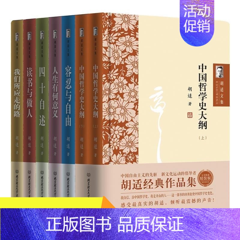 胡适文集全套经典作品集全7册 [正版]胡适文集全套经典作品集 全7册读书与做人中国哲学史大纲容忍与自由人生有何意义我们所