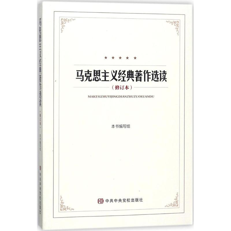 正版新书]马克思主义经典著作选读(修订本)《马克思主义经典97