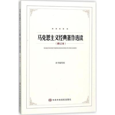 正版新书]马克思主义经典著作选读(修订本)《马克思主义经典97