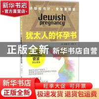 正版 犹太人的怀孕书:计划做得好,宝宝更聪明 (韩)洪荣载著 中国