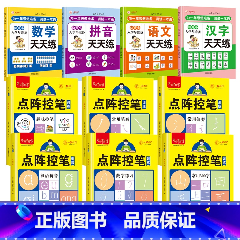 [控笔6本]+[语文数学拼音汉字天天练4本] [正版]儿童数字拼音汉字练字帖幼儿点阵控笔训练幼儿园幼小衔接学前班写字帖描