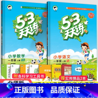 53天天练一年级上语数2本(北师版) 小学一年级 [正版]2023秋新版小学53天天练一年级上册下册同步训练语文数学全套