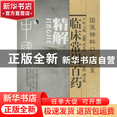 正版 临床常用百药精解 于虹 主编 天津科学技术出版社 978753083