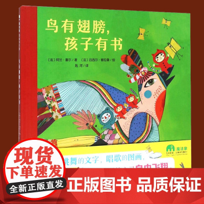 正版 鸟有翅膀孩子有书 精装版 魔法象图画王国系列 阿兰.塞