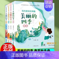 全4册]美丽的四季 [正版]写作原来好有趣 美丽的四季 春夏秋冬卷 全4册四册 丁立梅作品散文集阅读课 写作课堂 轻松好