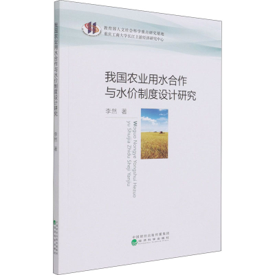 正版新书]我国农业用水合作与水价制度设计研究王成东,蔡渊渊97