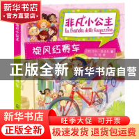 正版 旋风红赛车 (意)宝拉·匝诺尼著 化学工业出版社 97871222600