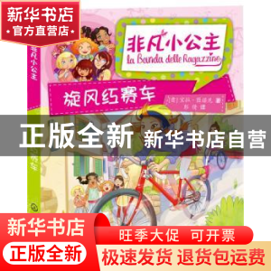 正版 旋风红赛车 (意)宝拉·匝诺尼著 化学工业出版社 97871222600