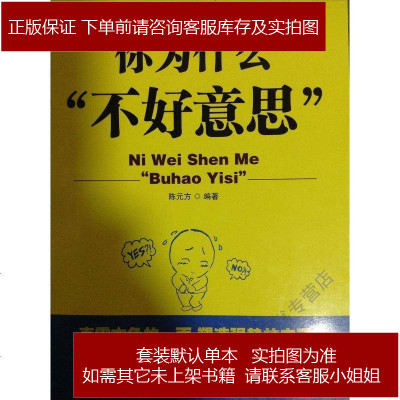 你为什么“不好意思”陈元方中国纺织出版社9787518004102