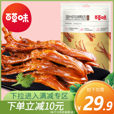 百草味鸭肉类卤味小食五香味鸭舌100g小吃温州特产休闲零食