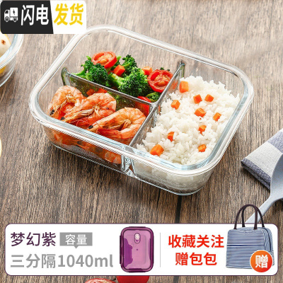 三维工匠上班族可微波炉加热专用碗带盖玻璃保鲜盒饭盒便当学生保温餐盒 长三隔1040(梦幻紫)+条纹包