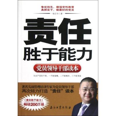 正版新书]责任胜于能力.党员领导干部读本杨宗华9787502192297