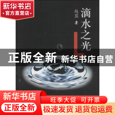 正版 滴水之光 赵盟 人民交通出版社 9787114107955 书籍