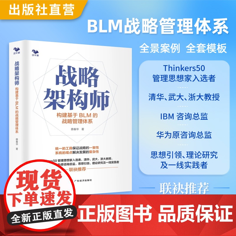 战略架构师:构建基于BLM的战略管理体系 蔡春华著 掌握现代战略管理相关理论和方法