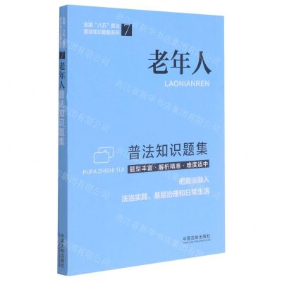 [N]老年人普法知识题集/全国八五普法普法知识题集系列-9787521618969