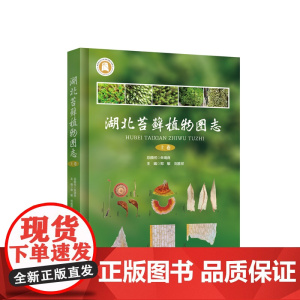 湖北苔藓植物图志(上卷)