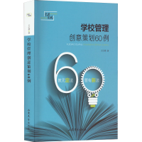 醉染图书学校管理创意策划60例9787532952847
