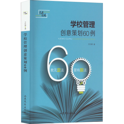 醉染图书学校管理创意策划60例9787532952847