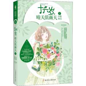 醉染图书十六岁,晴天似雨天 1 小镇来信9787558532962