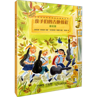 [M]孩子们的吉他教程 基础篇-9787552316179