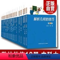 [正版]中科大全18册 数林外传系列跟大学名师学中学数学初中高中抽屉原则母函数勾股定理递推数列根与系数反射与反演单墫苏