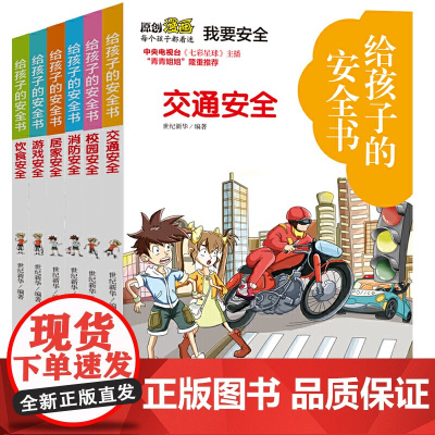 给孩子的安全书(全6册)