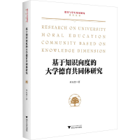正版新书]基于知识向度的大学德育共同体研究单珏慧978730825408