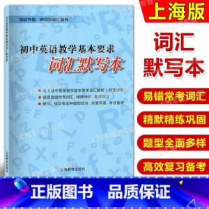 [正版]初中英语教学基本要求词汇默写本 上海教育出版社 上海中考英语词汇默写本
